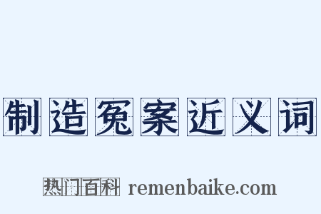 制造冤案近义词是什么意思的图片